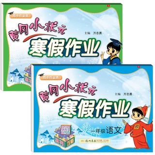 《黄冈小状元寒假作业：语文+数学》 一年级上册 2021春全国版