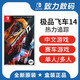  任天堂Switch NS游戏 JP飞车14 热力追缉 热力追踪 中文 现货　