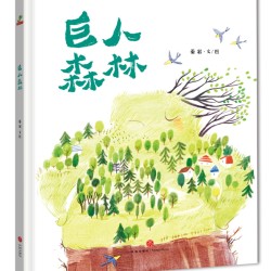 《 巨人森林》(精装绘本 ,3-6岁)