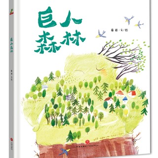 《 巨人森林》（精装绘本 ，3-6岁）