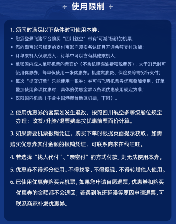 四川航空 国内机票 满21减20优惠券