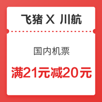 四川航空 国内机票 满21减20优惠券
