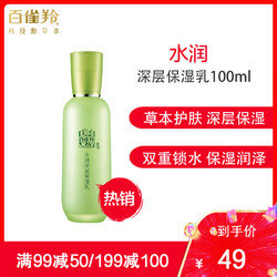 百雀羚(PECHOIN)水润深层保湿乳100ml（保湿补水 细润肌肤）