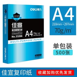 deli 得力 33266 复印纸 A4 单包 500张 70g