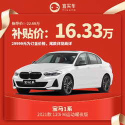 百亿补贴：BMW 宝马1系 2021款 120i M运动曜夜版 整车29999元订金（全款163300元）