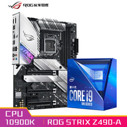 玩家国度ROG STRIX Z490-A GAMING主板+英特尔(intel) i9-10900K 酷睿CPU处理器 板U套装 CPU主板套装