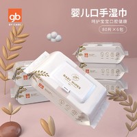 88VIP：Goodbaby 好孩子 婴儿口手湿巾 80片 6包