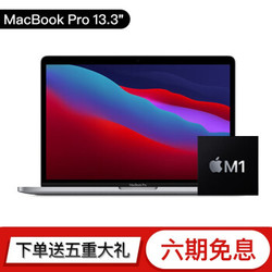 MacBook Pro 13.3英寸 M1芯片只要8699 *11件