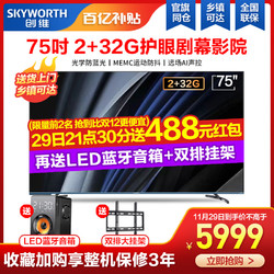 创维75A9 75英寸4K高清智能网络wifi平板液晶屏电视机官方旗舰店