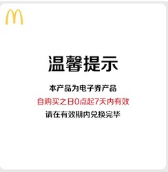 McDonald's 麦当劳 圆筒冰淇淋 单次券电子优惠券