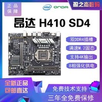 昂达H410SD4(LGA 1200)支持Intel 10代处理器 游戏办公优选