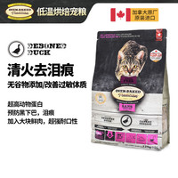 欧恩焙 加拿大原装进口低温烘焙配方全阶猫粮 2.27kg 无谷鸭肉味