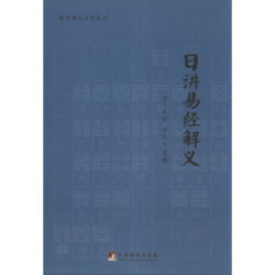 《康熙御用易经教材:日讲易经解义》 *3件