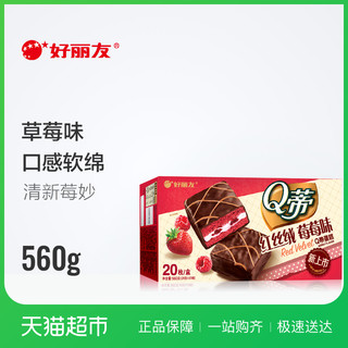 好丽友 Q蒂 红丝绒莓莓味 20枚 560g *7件