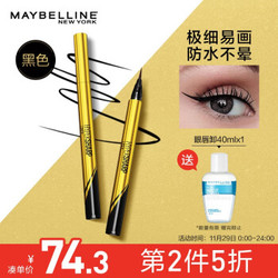 美宝莲 MAYBELLINE 极细防水眼线液笔 黑色小金笔0.5g（防水防汗不晕染 极细不易脱色） *2件