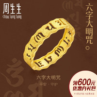 周生生六字大明咒结婚黄金戒指黄金指环 83215R计价（19圈 - 工费100元、3.3g）