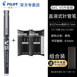 PILOT 百乐 BXC-V5 水性笔 0.5mm 黑色笔1支+黑色墨囊2盒