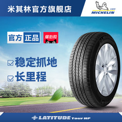 米其林轮胎 235/65R18 110V LATITUDE TOUR HP 揽途 正品包安装