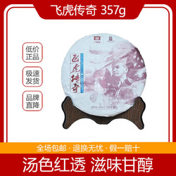 2015年飞虎传奇普洱熟茶普饼357g/饼