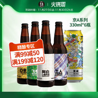 京A系列小麦啤酒330ml*6瓶装 比利时风味 国产精酿啤酒 箱装正品（京A工人）