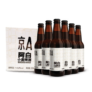京A系列小麦啤酒330ml*6瓶装 比利时风味 国产精酿啤酒 箱装正品（京A工人）
