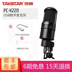 得胜（TAKSTAR） pc-k220usb 德胜电脑录音手机直播K歌配音游戏电容麦克风话筒