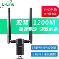 L-Link千兆5G双频USB无线网卡 笔记本台式机通用 随身WiFi接收器 发射器外置双天线