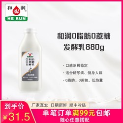 和润0脂肪无蔗糖酸牛奶风味发酵乳儿童孕妇健身代餐880g