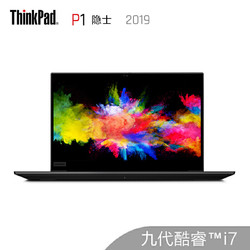联想ThinkPad P1隐士(00CD)15.6英寸轻薄图站笔记本(i7-9750H 8G 512GSSD T1000 4G独显 100%sRGB 3年保修)