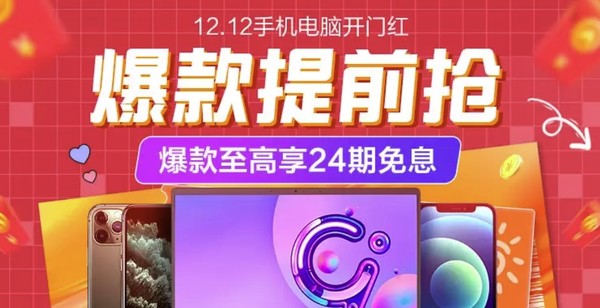 苏宁易购 手机电脑数码 12.12开门红