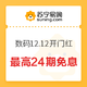 促销活动：苏宁易购 手机电脑数码 12.12开幕