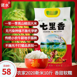 诺水通江大米七里香5kg 2020农家新米宝宝米长粒香米真空包装10斤