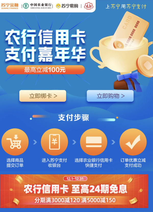 移动专享：农业银行 X 苏宁易购 12月信用卡专享优惠
