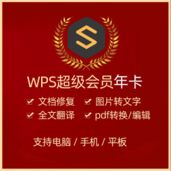 WPS 超级会员2年 官方激活网址内激活自己的账户