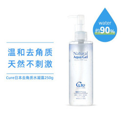 Cure面部清洁凝胶啫喱温和毛孔深层去死皮水敏感去角质250g