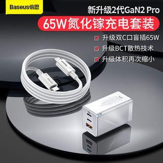 Baseus倍思 氮化镓GaN二代65W充电器套装iphone多口PD快充华为小米macbook笔记本