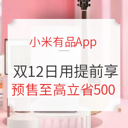 小米有品App  12.12日用特惠提前享