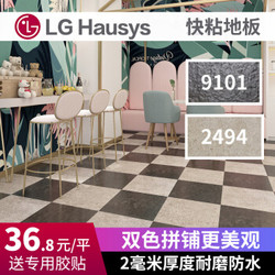 LG Hausys pvc石塑地板 石纹 旧房翻新快粘地板ins风地板贴 黑黄拼2494+9101双色 家用 *10件