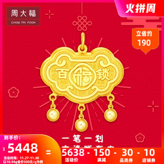 周大福百福吉祥金锁长命锁黄金吊坠计价工费168元 F多款佳礼（EOF118、10.73g）