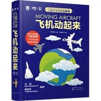 《儿童科学探索立体书：飞机动起来》