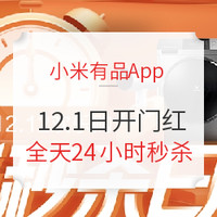必领红包：小米有品App真香红包强势回归，双12天天给你惊喜！