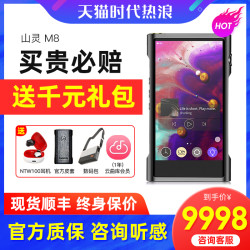 SHANLING 山灵 M8参考级旗舰 安卓无损音乐播放器 64GB