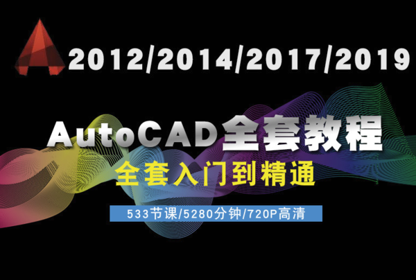 AutoCAD 室内设计/建筑设计/机械设计 视频教程