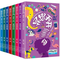 《异想天开1000问科学丛书》全套8册