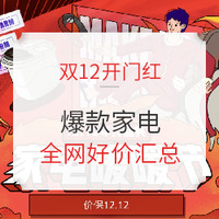 1日必看：全网双12开幕来了！还等什么，发车啦～