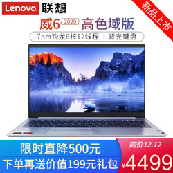 Lenovo 联想 威6 2020款 15.6英寸笔记本电脑（R5-4600U、16GB、512GB）