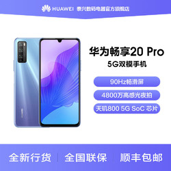 华为 HUAWEI 畅享20 Pro SoC芯片4800万高感光夜拍 5G双模全网通