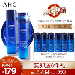 AHC 第二代升级版专研B5玻尿酸水乳套装（柔肤水120ml+乳液120ml）强韧肌肤屏障 舒缓保湿 密集补水 更易吸收 *2件