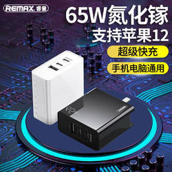 REMAX氮化镓充电器65W闪充苹果11充电头ipad插头pd超级快充笔记本