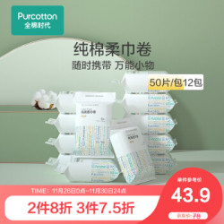 全棉时代 纯棉柔巾卷干湿两用便携装擦脸巾 12包 120x90mm *3件